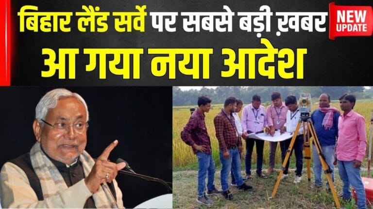 बिहार जमीन सर्वे में गलती न हो, इन दस्तावेजों को रखें तैयार, नया लिंक चालू Bihar Jameen Survey New Update “ • ˌ बिहार जमीन सर्वे में गलती न हो, इन दस्तावेजों को रखें तैयार, नया लिंक चालू Bihar Jameen Survey New Update “ • ˌ