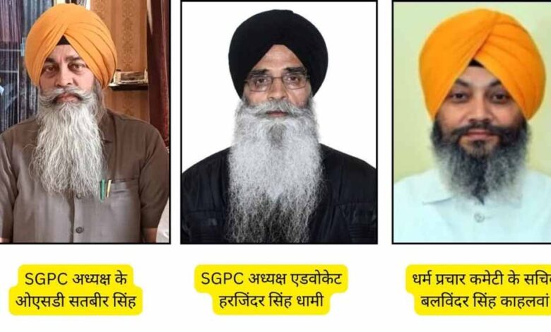 SGPC अध्यक्ष हरजिंदर सिंह धामी कल आएंगे, गुरुद्वारे का करेंगे उद्घाटन
