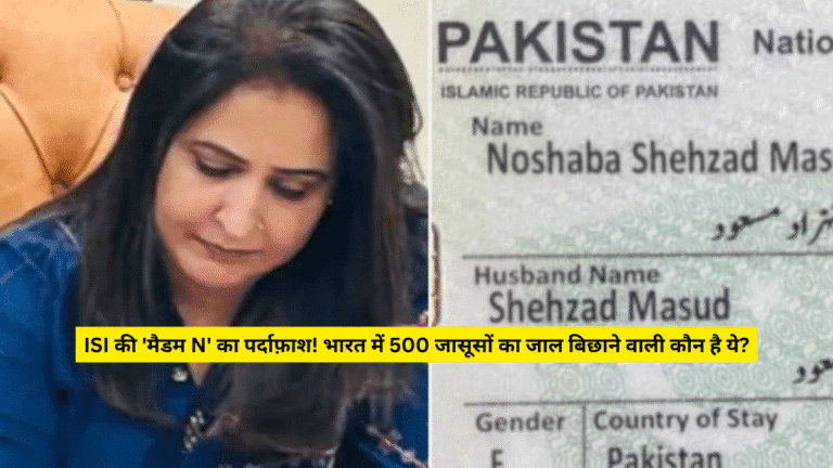 ISI की ‘मैडम N’ का पर्दाफ़ाश! भारत में 500 जासूसों का जाल बिछाने वाली कौन है ये? ˌ ISI की ‘मैडम N’ का पर्दाफ़ाश! भारत में 500 जासूसों का जाल बिछाने वाली कौन है ये? ˌ