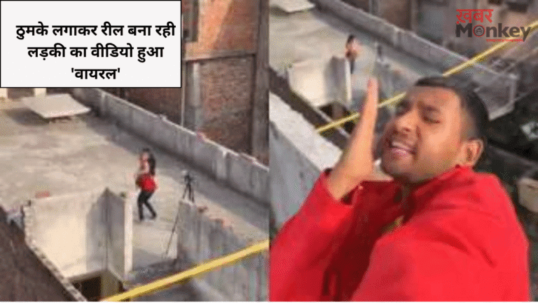 अगर ऐसी पड़ोसन मिल जाए तो पड़ोसी हो जाएंगे मालामाल! छत पर ‘लचकदार’ ठुमके लगाकर रील बना रही लड़की का वीडियो हुआ ‘वायरल’, देखते ही होश उड़ जाएंगे! • ˌ अगर ऐसी पड़ोसन मिल जाए तो पड़ोसी हो जाएंगे मालामाल! छत पर ‘लचकदार’ ठुमके लगाकर रील बना रही लड़की का वीडियो हुआ ‘वायरल’, देखते ही होश उड़ जाएंगे! • ˌ