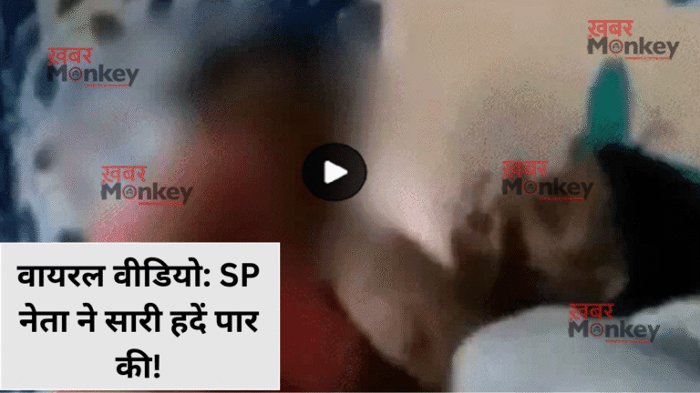 वायरल वीडियो: SP नेता ने सारी हदें पार की! युवती को गोद में बिठाकर की ऐसी हरकत, देखकर आप भी कहेंगे ‘लानत है’! • ˌ वायरल वीडियो: SP नेता ने सारी हदें पार की! युवती को गोद में बिठाकर की ऐसी हरकत, देखकर आप भी कहेंगे ‘लानत है’! • ˌ