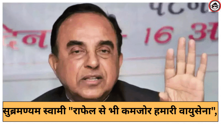 ब्रेकिंग! सुब्रमण्यम स्वामी का चौंकाने वाला दावा: “राफेल से भी कमजोर हमारी वायुसेना”, PM मोदी की नीतियों पर उठाए सवाल! • ˌ ब्रेकिंग! सुब्रमण्यम स्वामी का चौंकाने वाला दावा: “राफेल से भी कमजोर हमारी वायुसेना”, PM मोदी की नीतियों पर उठाए सवाल! • ˌ