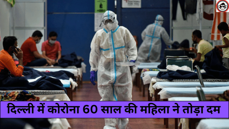 ब्रेकिंग! दिल्ली में कोरोना के नए वेरिएंट से पहली मौत, 60 साल की महिला ने तोड़ा दम, जानें कितना खतरनाक है ये स्ट्रेन! • ˌ ब्रेकिंग! दिल्ली में कोरोना के नए वेरिएंट से पहली मौत, 60 साल की महिला ने तोड़ा दम, जानें कितना खतरनाक है ये स्ट्रेन! • ˌ