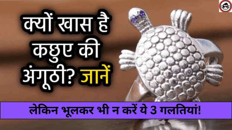 गरीब को भी करोड़पति बना सकती है कछुए की अंगूठी! जानें इसकी चमत्कारी खासियतें, लेकिन भूलकर भी न करें ये 3 गलतियां! • ˌ गरीब को भी करोड़पति बना सकती है कछुए की अंगूठी! जानें इसकी चमत्कारी खासियतें, लेकिन भूलकर भी न करें ये 3 गलतियां! • ˌ