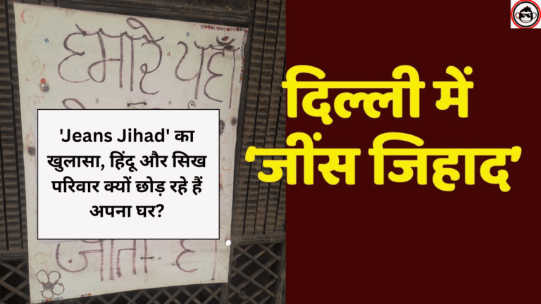 बड़ी खबर! दिल्ली में हो रहा ‘Jeans Jihad’ का खुलासा, हिंदू और सिख परिवार क्यों छोड़ रहे हैं अपना घर? • ˌ बड़ी खबर! दिल्ली में हो रहा ‘Jeans Jihad’ का खुलासा, हिंदू और सिख परिवार क्यों छोड़ रहे हैं अपना घर? • ˌ