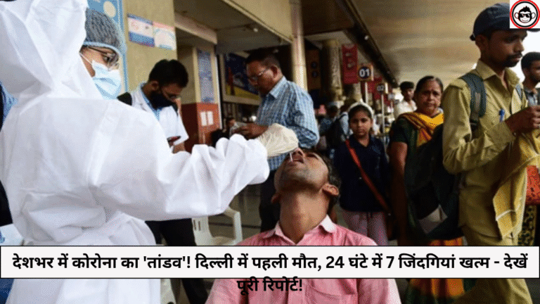 देशभर में कोरोना का ‘तांडव’! दिल्ली में पहली मौत, 24 घंटे में 7 जिंदगियां खत्म – देखें पूरी रिपोर्ट! • ˌ देशभर में कोरोना का ‘तांडव’! दिल्ली में पहली मौत, 24 घंटे में 7 जिंदगियां खत्म – देखें पूरी रिपोर्ट! • ˌ