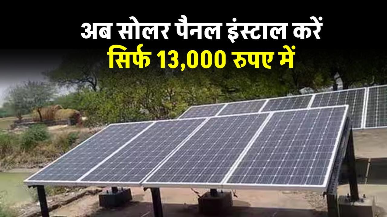 सिर्फ 13,000 रुपए में सोलर पैनल घर में लगवाएं, पूरी जानकारी देखे “ >.