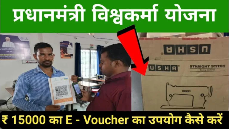 PM Vishwakarma Yojana 15,000 रुपये का टूल किट वाउचर मिलेगा, पूरी जानकारी “ • ˌ PM Vishwakarma Yojana 15,000 रुपये का टूल किट वाउचर मिलेगा, पूरी जानकारी “ • ˌ