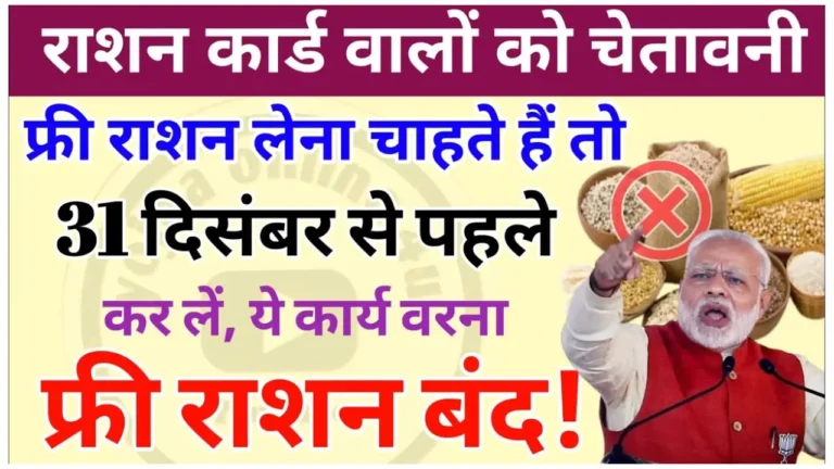 राशन कार्ड eKYC की अंतिम तिथि बढ़ी या नहीं? जानें लेटेस्ट अपडेट “ • ˌ राशन कार्ड eKYC की अंतिम तिथि बढ़ी या नहीं? जानें लेटेस्ट अपडेट “ • ˌ