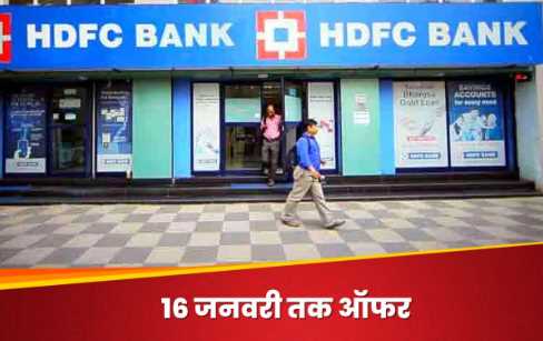 लाइफटाइम फ्री क्रेडिट कार्ड दे रहा है HDFC बैंक, यहां जानिये ऑफर और फायदे समेत पूरी डिटेल्स “ • ˌ लाइफटाइम फ्री क्रेडिट कार्ड दे रहा है HDFC बैंक, यहां जानिये ऑफर और फायदे समेत पूरी डिटेल्स “ • ˌ
