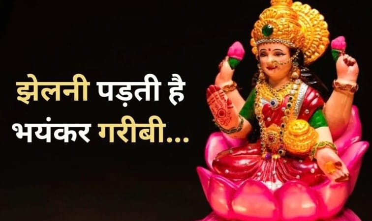 मां लक्ष्मी की नाराजगी का कारण बन सकती हैं घर में हो रही ये चीजें, आ सकती है गरीबी ˌ मां लक्ष्मी की नाराजगी का कारण बन सकती हैं घर में हो रही ये चीजें, आ सकती है गरीबी ˌ