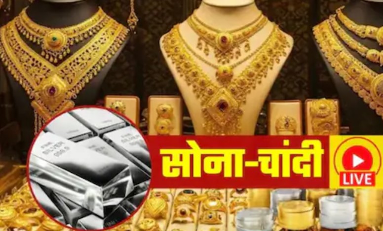 सोने-चांदी की कीमतों में बड़ी भारी गिरावट-जानें क्या हो गई नई कीमतें सोने-चांदी की कीमतों में बड़ी भारी गिरावट-जानें क्या हो गई नई कीमतें