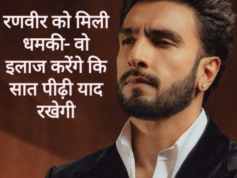 रणवीर सिंह को बिश्नोई गैंग के हैरी बॉक्सर ने भेजा धमकीभरा वॉइसनोट- तुझे कुछ नहीं बोलेंगे बल्कि… रणवीर सिंह को बिश्नोई गैंग के हैरी बॉक्सर ने भेजा धमकीभरा वॉइसनोट- तुझे कुछ नहीं बोलेंगे बल्कि…