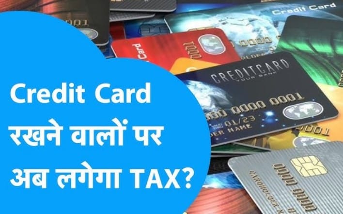 क्रेडिट कार्ड रखने वालों की आई शामत, अब लगेगा इतना तगड़ा चार्ज “ • ˌ क्रेडिट कार्ड रखने वालों की आई शामत, अब लगेगा इतना तगड़ा चार्ज “ • ˌ