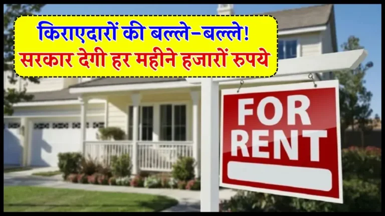 किराएदारों की आई मौज, अब हर महीने इतने हजार रुपए देगी सरकार, खुशी से नाचे लोग “ >.