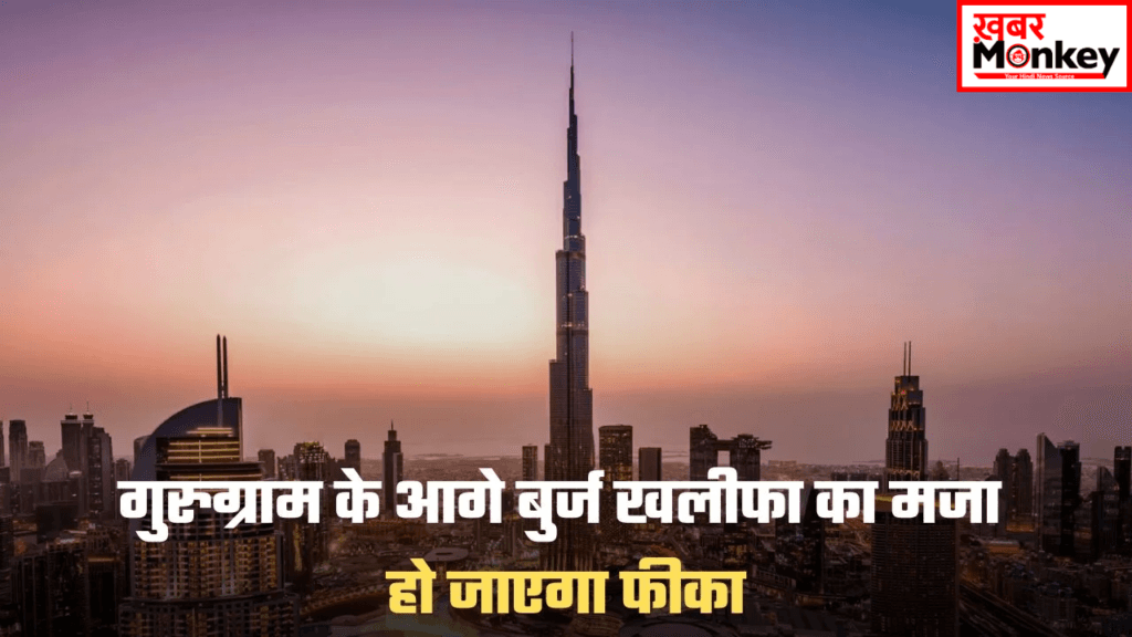 हरियाणा के गुरुग्राम में बनने जा रहे बुर्ज खलीफा से भी महंगे फ्लैट, इतनी होगी एक अपार्टमेंट की कीमत ) “ • ˌ हरियाणा के गुरुग्राम में बनने जा रहे बुर्ज खलीफा से भी महंगे फ्लैट, इतनी होगी एक अपार्टमेंट की कीमत ) “ • ˌ