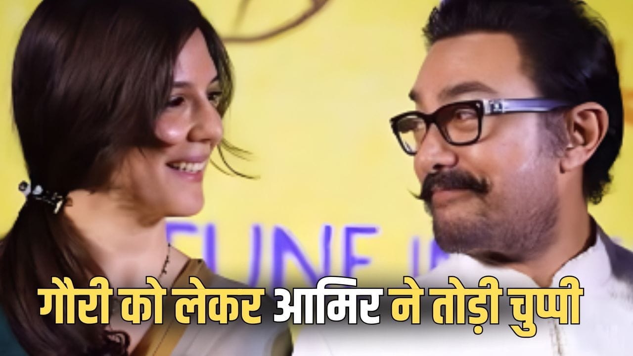 Aamir Khan Wedding: पहले ही शादी कर चुका हूं… गर्लफ्रेंड गौरी संग रिश्ते पर आमिर खान ने कर दिया बड़ा खुलासा