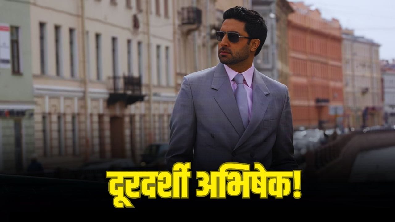 Abhishek Bachchan: ‘टेबल पर अचानक…’ अभिषेक ने ऐसे किया था ‘नागिन’ में इन्वेस्टमेंट, जूनियर बच्चन ने सुनाया मजेदार किस्सा Abhishek Bachchan: ‘टेबल पर अचानक…’ अभिषेक ने ऐसे किया था ‘नागिन’ में इन्वेस्टमेंट, जूनियर बच्चन ने सुनाया मजेदार किस्सा