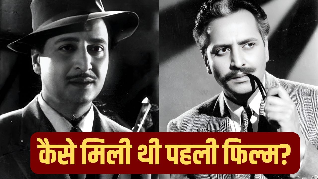 Pran Birth Anniversary: पान की दुकान ने बदल दी थी एक्टर प्राण की किस्मत, फिल्मी स्टाइल में मिली थी पहली फिल्म