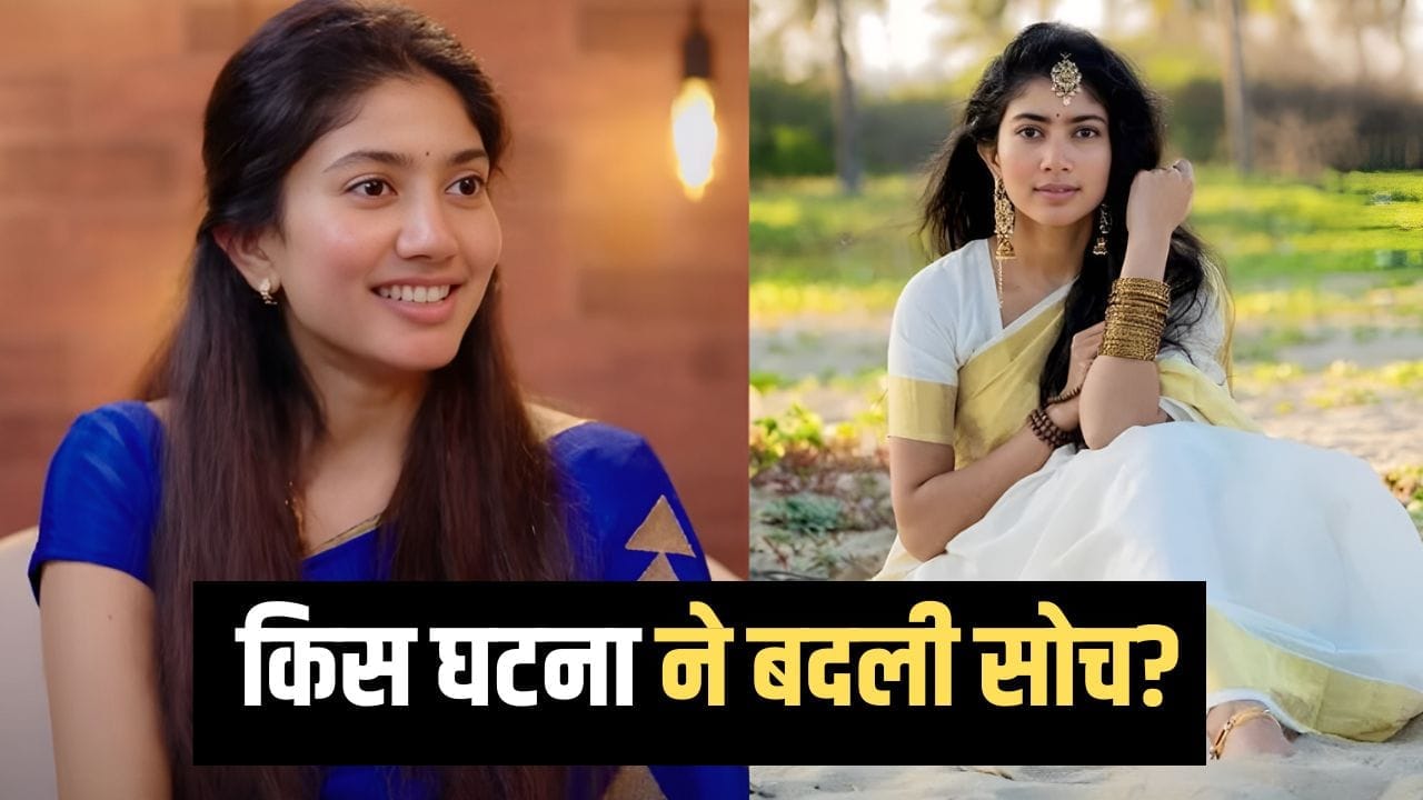 जब साई पल्लवी ने बताई थी फिल्मों में छोटे कपड़े न पहनने की वजह? जब साई पल्लवी ने बताई थी फिल्मों में छोटे कपड़े न पहनने की वजह?