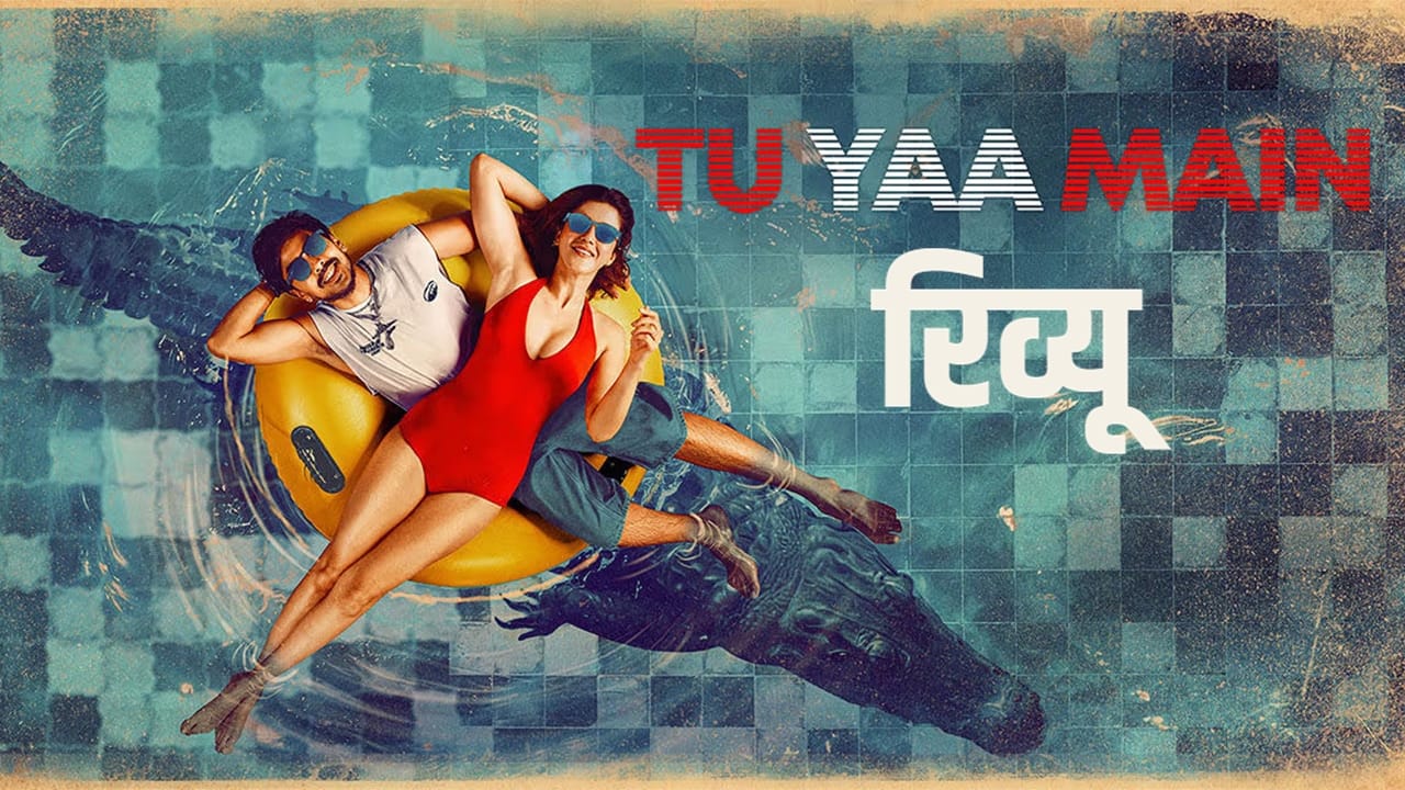 Tu Yaa Main Review: सावधान! अगर कमजोर दिल है तो न देखें ‘तू या मैं’, इस फिल्म का ‘विलेन’ इंसान नहीं, आदमखोर है