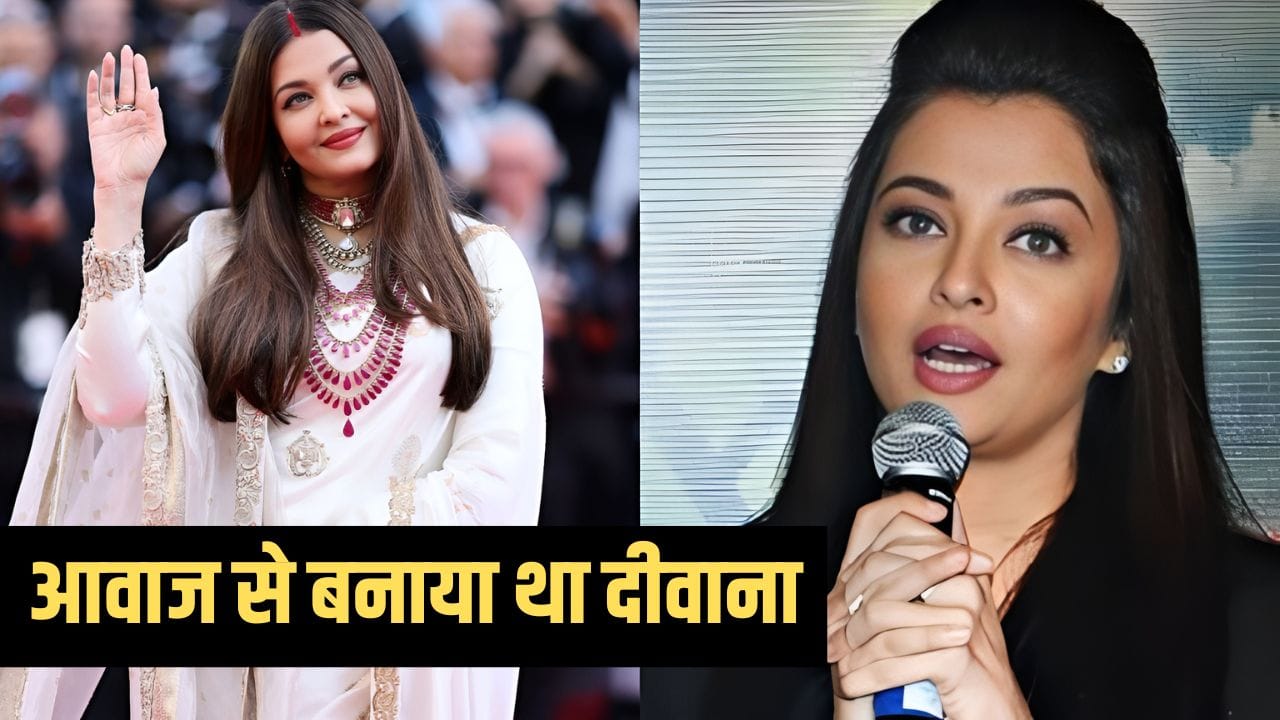 Aishwarya Rai Singing Video: एक्ट्रेस ही नहीं, बेहतरीन सिंगर भी हैं ऐश्वर्या राय, इस एक्टर के सामने गाया था गाना Aishwarya Rai Singing Video: एक्ट्रेस ही नहीं, बेहतरीन सिंगर भी हैं ऐश्वर्या राय, इस एक्टर के सामने गाया था गाना