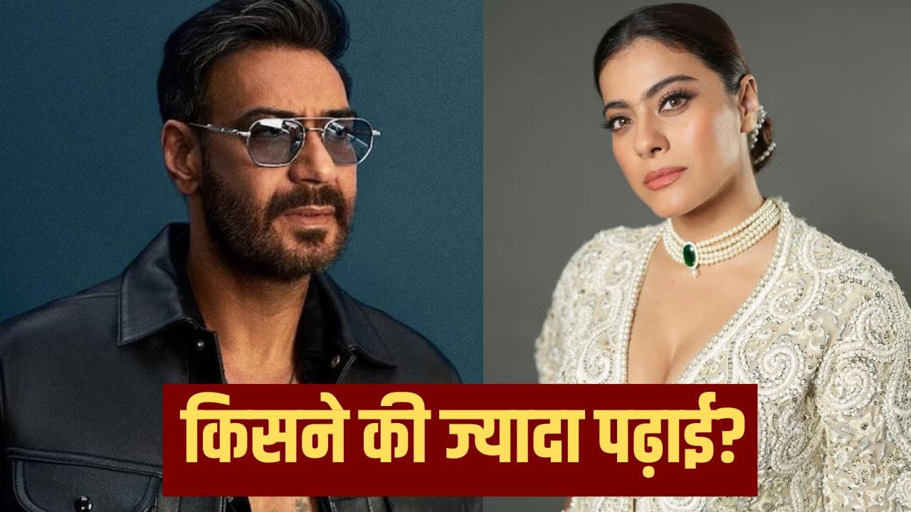 Ajay Vs Kajol Education: काजोल या फिर अजय देवगन…बॉलीवुड की इस सुपरहिट जोड़ी में कौन है ज्यादा पढ़ा-लिखा? Ajay Vs Kajol Education: काजोल या फिर अजय देवगन…बॉलीवुड की इस सुपरहिट जोड़ी में कौन है ज्यादा पढ़ा-लिखा?