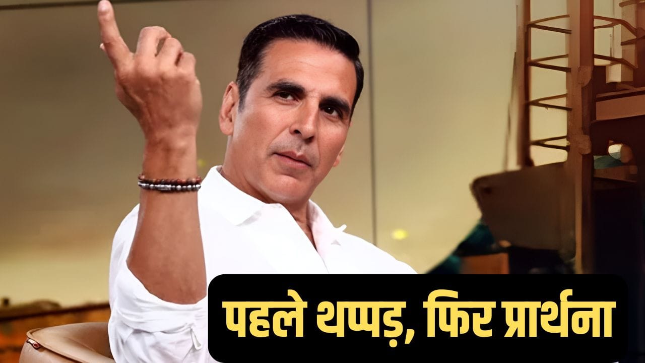 Akshay Kumar: ‘उसने गाली दी…’ जब पार्टी में अक्षय कुमार ने की शख्स की पिटाई, हो गया था बेहोश Akshay Kumar: ‘उसने गाली दी…’ जब पार्टी में अक्षय कुमार ने की शख्स की पिटाई, हो गया था बेहोश