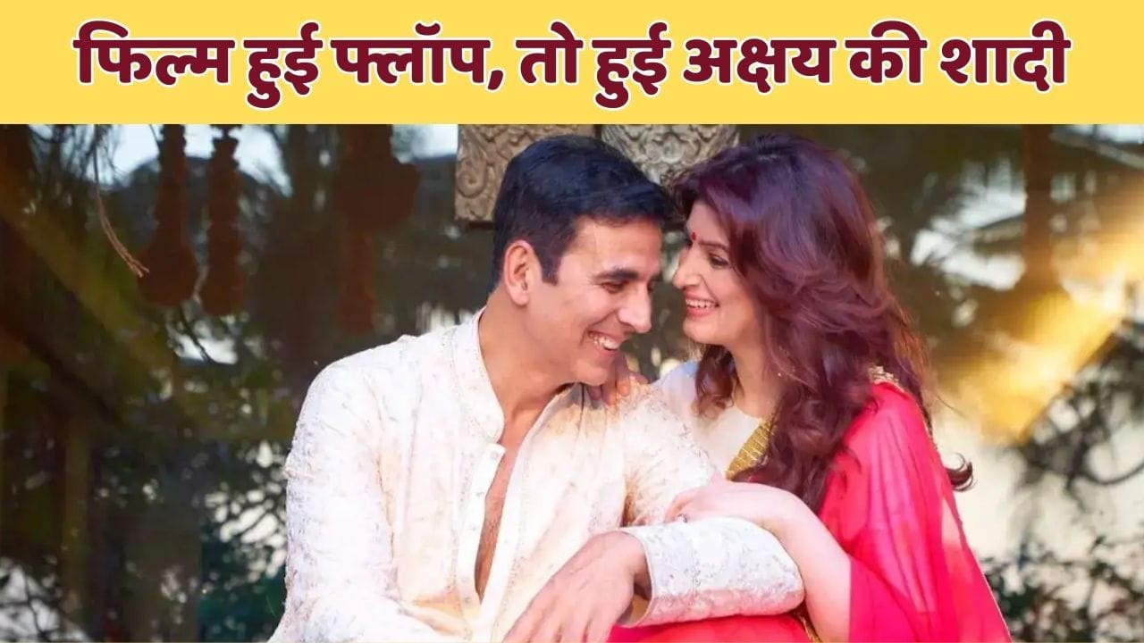 Akshay Kumar: 25 साल पहले फ्लॉप हुई आमिर खान की इस फिल्म की वजह से हुई थी अक्षय-ट्विंकल की शादी, एक्टर ने किया खुलासा Akshay Kumar: 25 साल पहले फ्लॉप हुई आमिर खान की इस फिल्म की वजह से हुई थी अक्षय-ट्विंकल की शादी, एक्टर ने किया खुलासा