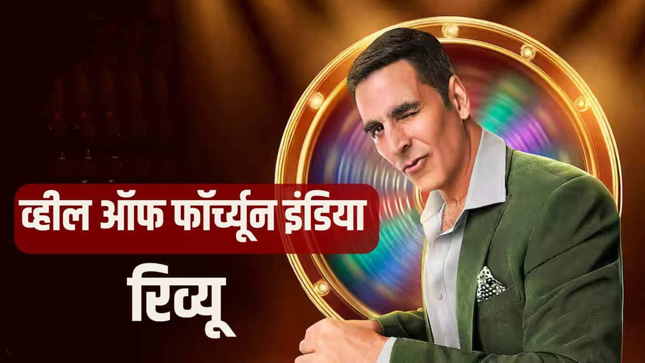 रिव्यू: ‘द व्हील ऑफ फॉर्च्यून इंडिया’- क्या अक्षय कुमार का ‘जादुई चक्का’ दर्शकों की किस्मत बदल पाएगा?