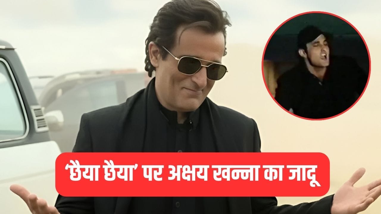 Akshaye Khanna: शाहरुख खान के गाने ‘छैया-छैया’ पर अक्षय खन्ना ने उड़ाया ऐसा गर्दा, वीडियो देख लोग बोले – अंडररेटेड डांसर