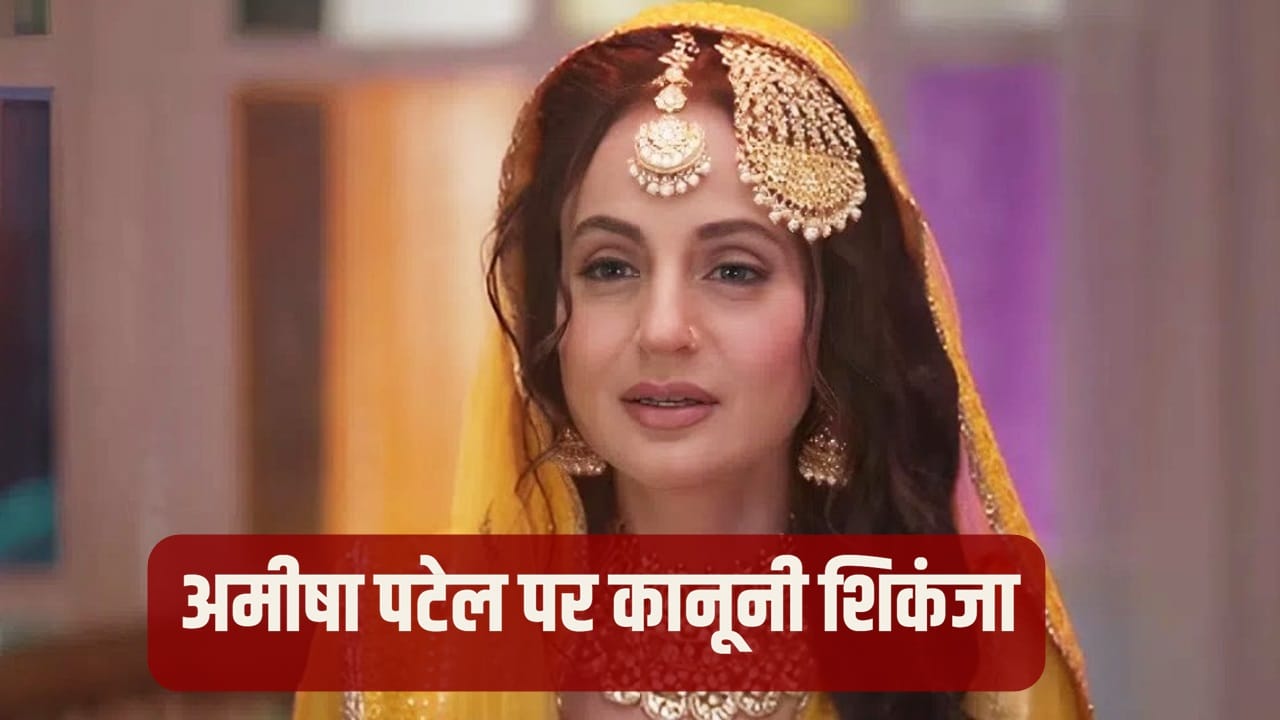 Ameesha Patel: कानूनी पचड़े में फिल्मी सितारे, राजपाल यादव के बाद अमीषा पटेल के खिलाफ गैर-जमानती वारंट Ameesha Patel: कानूनी पचड़े में फिल्मी सितारे, राजपाल यादव के बाद अमीषा पटेल के खिलाफ गैर-जमानती वारंट