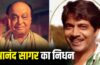 Anand Sagar Passed Away: ‘रामायण’ बनाने वाले रामानंद सागर के बेटे आनंद सागर का निधन, 15 साल से इस बीमारी से जूझ रहे थे