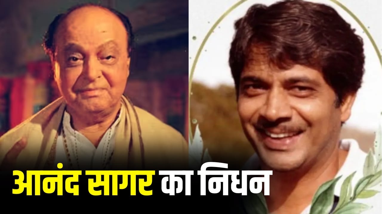 Anand Sagar Passed Away: ‘रामायण’ बनाने वाले रामानंद सागर के बेटे आनंद सागर का निधन, 15 साल से इस बीमारी से जूझ रहे थे