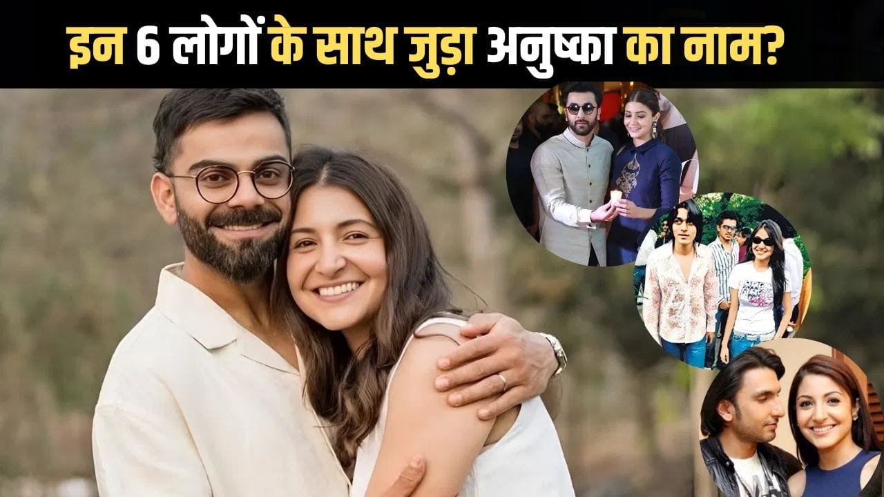 Anushka Sharma Affairs: विराट कोहली से पहले इन 5 लोगों के साथ जुड़ा अनुष्का शर्मा का नाम? एक तो है बड़ा सुपरस्टार Anushka Sharma Affairs: विराट कोहली से पहले इन 5 लोगों के साथ जुड़ा अनुष्का शर्मा का नाम? एक तो है बड़ा सुपरस्टार