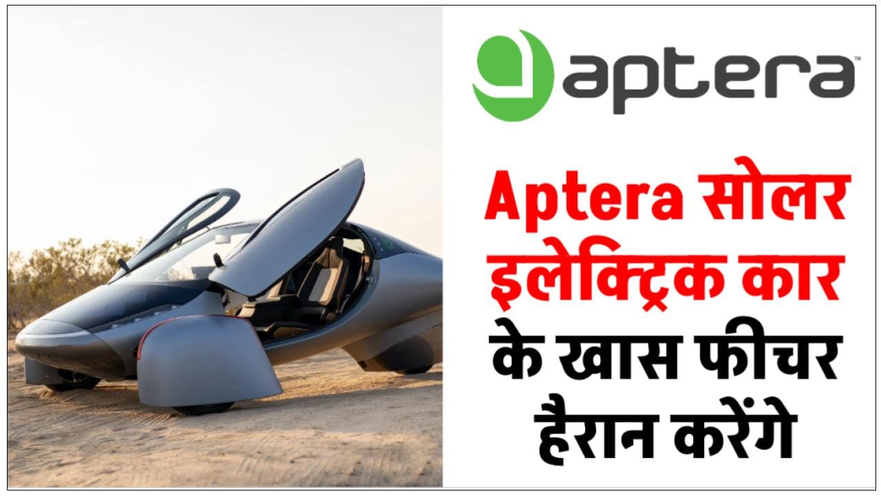 Aptera सोलर इलेक्ट्रिक कार जल्द लॉन्च होगी, 1,600 किमी रेंज में कार मिलेगी “ >.