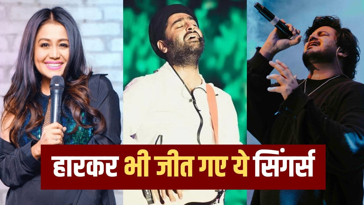 Popular Singers: अरिजीत से नेहा कक्कड़ तक, रियलिटी शो में हार गए थे ये 5 सिंगर, फिर जीत लिए लाखों दिल Popular Singers: अरिजीत से नेहा कक्कड़ तक, रियलिटी शो में हार गए थे ये 5 सिंगर, फिर जीत लिए लाखों दिल