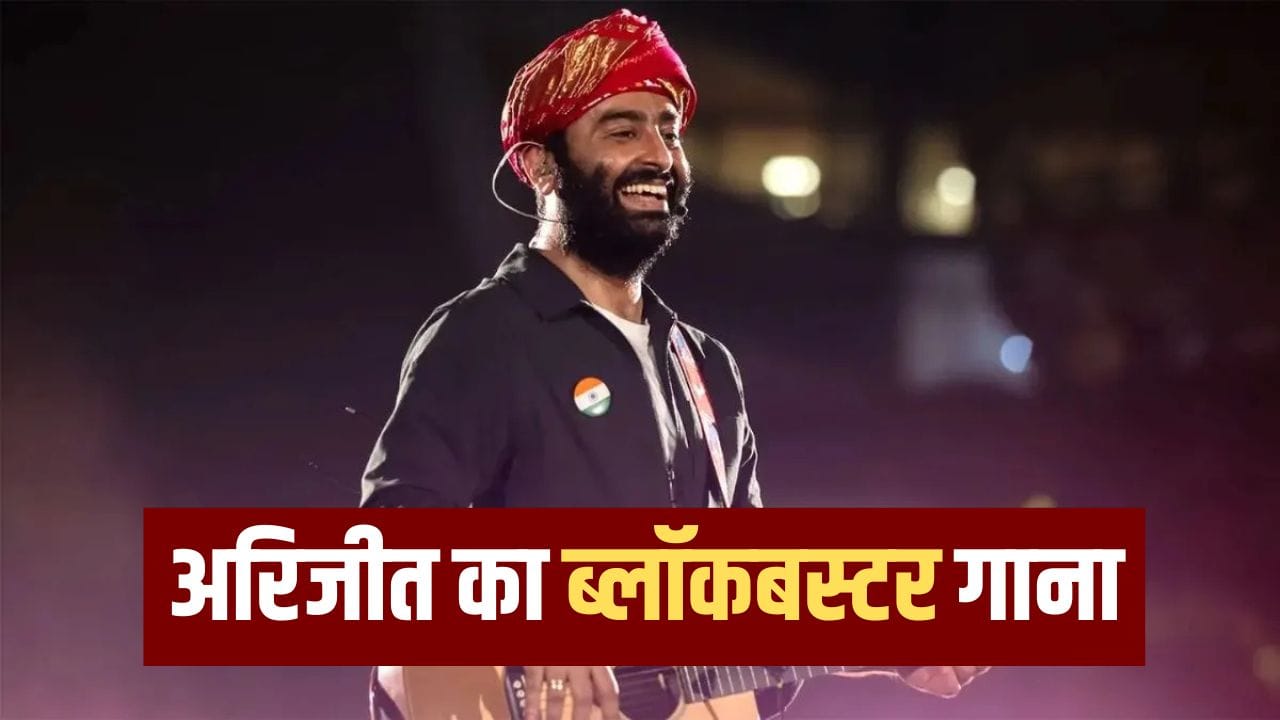 477,047,955 व्यूज…अरिजीत सिंह का वो गाना, जिसे इतने Likes मिले, जितने लोगों को Views नहीं मिलते 477,047,955 व्यूज…अरिजीत सिंह का वो गाना, जिसे इतने Likes मिले, जितने लोगों को Views नहीं मिलते