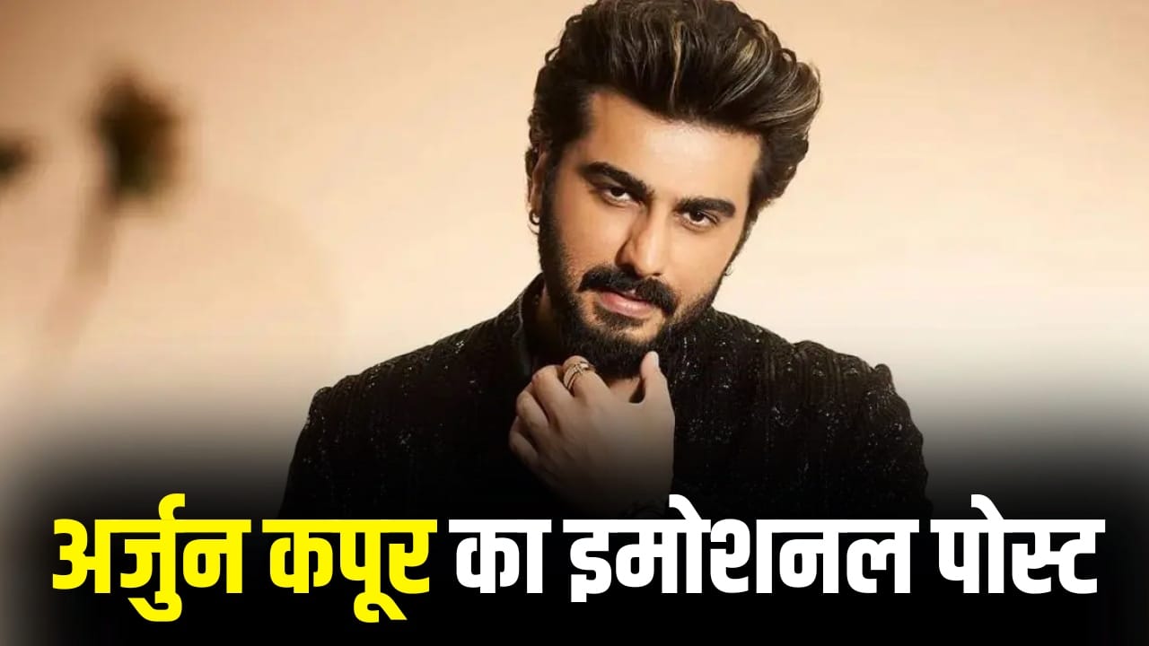 Arjun Kapoor: किसकी याद में इमोशनल हुए अर्जुन कपूर, ट्रोलिंग पर बोले- जिंदगी मेरे लिए मुश्किल रही, लेकिन…
