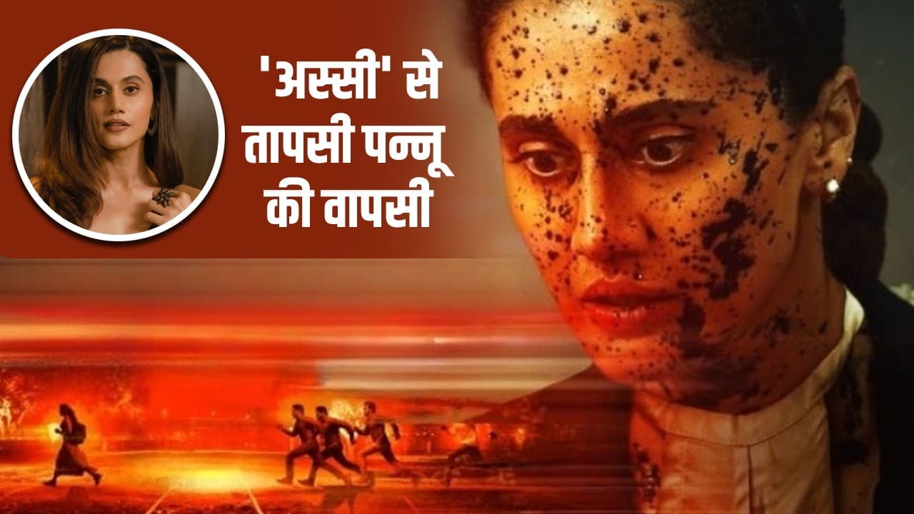 Assi Film: 6 साल बाद अनुभव सिन्हा संग तापसी पन्नू ने मिलाया हाथ, ‘अस्सी’ का मोशन पोस्टर जारी