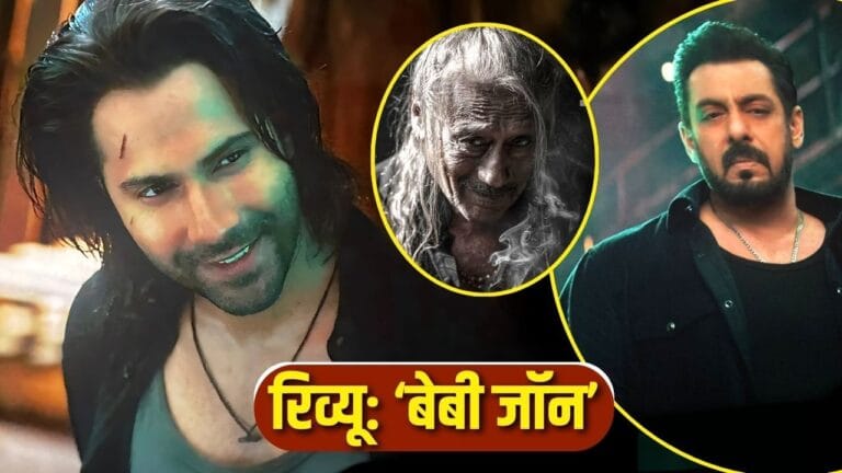 Baby John Review साउथ पिक्चर की खराब नकल, वरुण धवन को सलमान बनने की कोशिश नहीं करनी चाहिए “ • ˌ Baby John Review साउथ पिक्चर की खराब नकल, वरुण धवन को सलमान बनने की कोशिश नहीं करनी चाहिए “ • ˌ