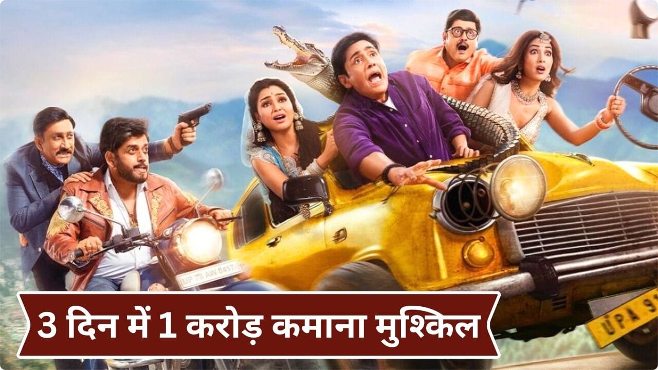 Bhabiji Ghar Par Hain Box Office: टीवी पर सुपरहिट, लेकिन बॉक्स ऑफिस पर नहीं चला भाबीजी का जादू, 3 दिन में मामला फिस्स Bhabiji Ghar Par Hain Box Office: टीवी पर सुपरहिट, लेकिन बॉक्स ऑफिस पर नहीं चला भाबीजी का जादू, 3 दिन में मामला फिस्स