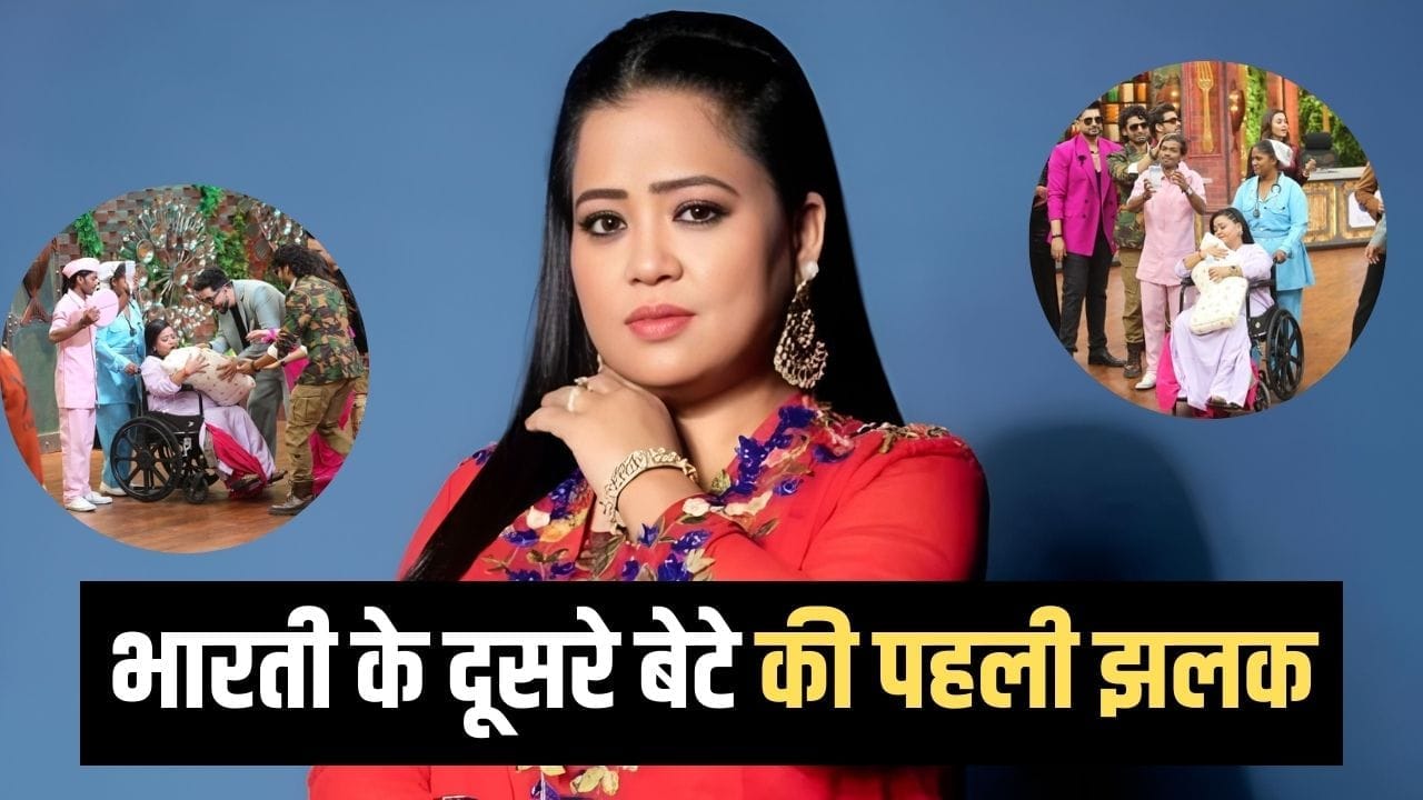 Bharti Singh: व्हील चेयर पर नवजात बेटे को लेकर शो में पहुंचीं भारती सिंह, हाथ में लगी थी ड्रिप, दिखाई काजू की पहली झलक