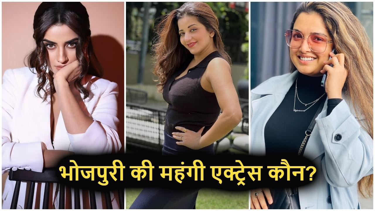 Bhojpuri Top Actors Fees: आम्रपाली से अक्षरा तक… भोजपुरी की टॉप 7 एक्ट्रेसेस एक फिल्म की कितनी लेती हैं फीस, देखें लिस्ट Bhojpuri Top Actors Fees: आम्रपाली से अक्षरा तक… भोजपुरी की टॉप 7 एक्ट्रेसेस एक फिल्म की कितनी लेती हैं फीस, देखें लिस्ट