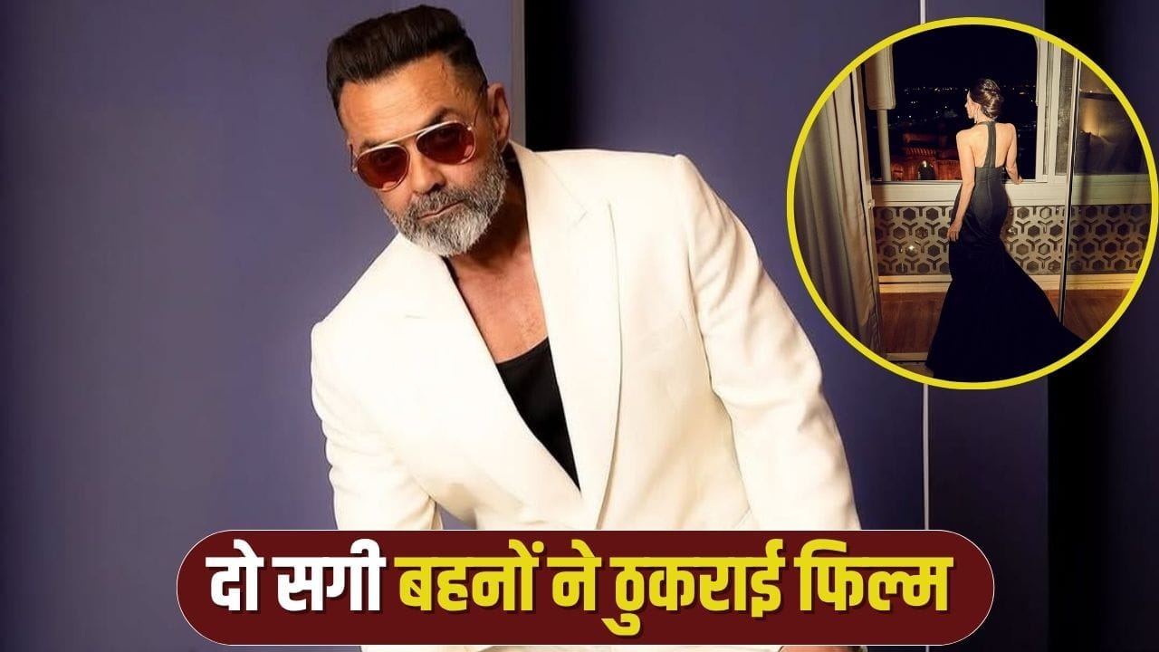2 स्टार बहनों ने ठुकराया था बॉबी देओल के साथ काम करने का ऑफर, 8 करोड़ में बनी फिल्म ने जीते थे 6 अवॉर्ड 2 स्टार बहनों ने ठुकराया था बॉबी देओल के साथ काम करने का ऑफर, 8 करोड़ में बनी फिल्म ने जीते थे 6 अवॉर्ड
