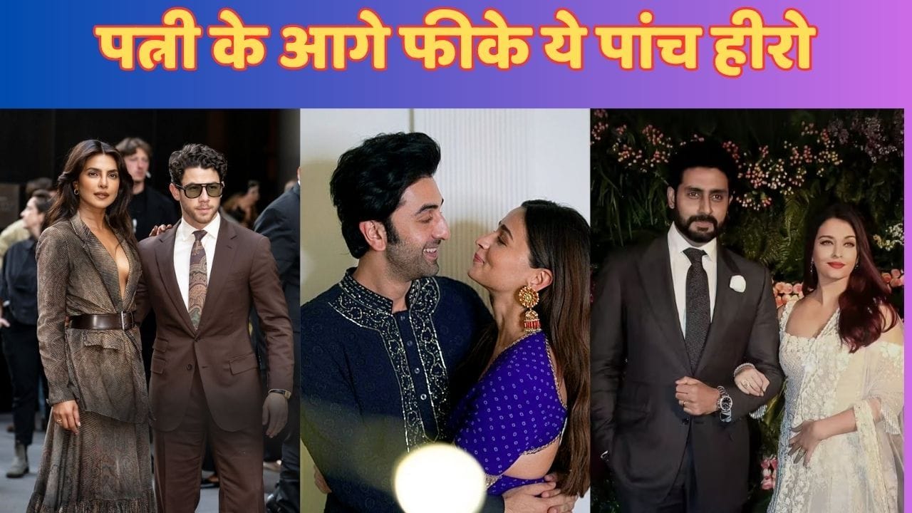 वो पांच एक्टर्स, जो दौलत के मामले में पत्नी के आगे कहीं नहीं टिकते हैं वो पांच एक्टर्स, जो दौलत के मामले में पत्नी के आगे कहीं नहीं टिकते हैं
