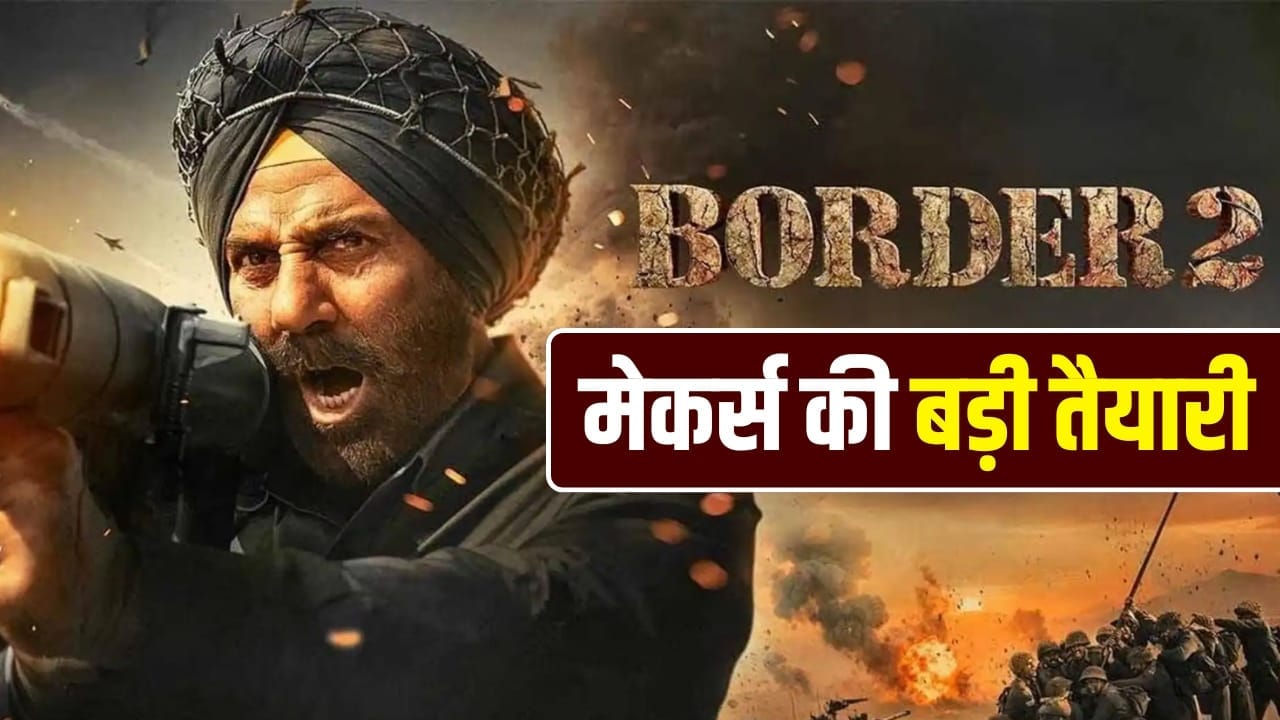 Border 2: हर दिन दिखाए जाएंगे ‘बॉर्डर 2’ के 17 हजार शोज, इतने स्क्रीन पर भारत में रिलीज हो रही है सनी देओल की फिल्म