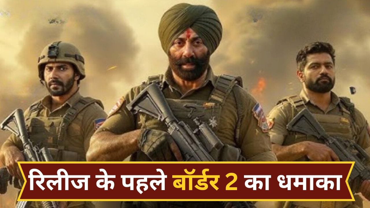 Border 2 Advance Booking: रिलीज से पहले ही बॉर्डर 2 की छप्पड़फाड़ कमाई, सनी देओल की फिल्म ने Dhurandhar को दी पटखनी Border 2 Advance Booking: रिलीज से पहले ही बॉर्डर 2 की छप्पड़फाड़ कमाई, सनी देओल की फिल्म ने Dhurandhar को दी पटखनी