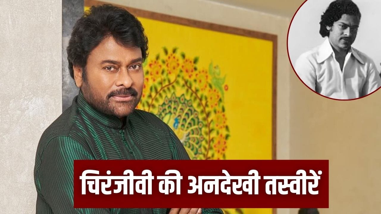 जब पहली बार कैमरे के सामने आएं चिरंजीवी, 47 साल पुरानी तस्वीरें की शेयर, कहा- लगता है कल, परसों की बात हो