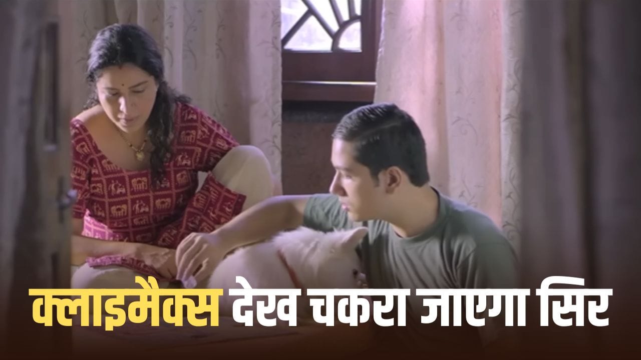 Short Film: 17 मिनट की वो शॉर्ट फिल्म, जिसे 14.5 करोड़ Views मिले, क्लाइमैक्स होश उड़ा देगा